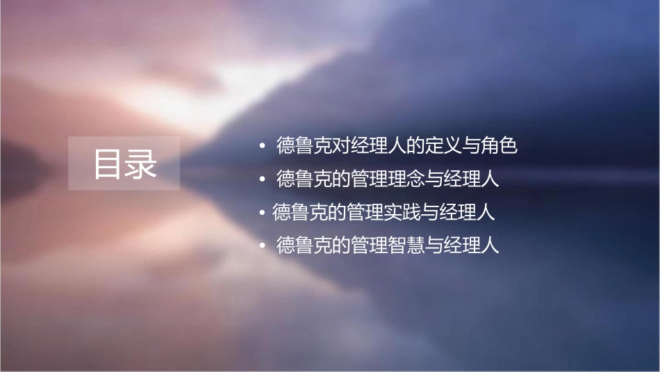 大师德鲁克管理思想精髓解读之十德鲁克对经理人的课件_第2页
