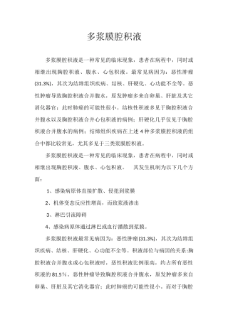 多浆膜腔积液