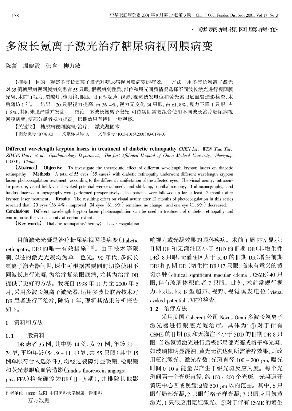 多波长氪离子激光治疗糖尿病视网膜病变_第1页