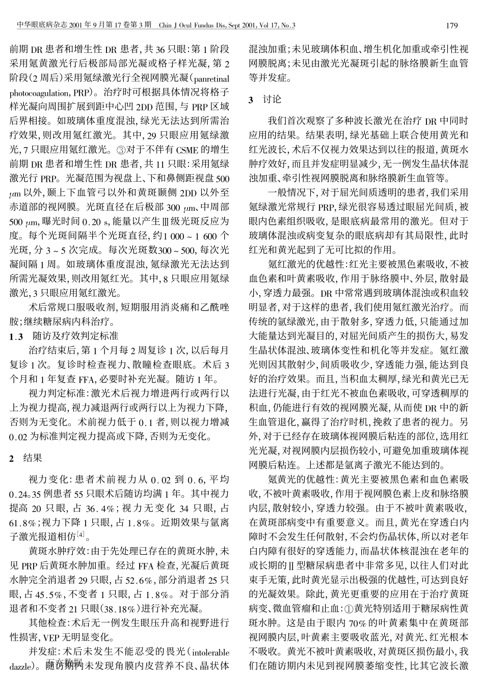 多波长氪离子激光治疗糖尿病视网膜病变_第2页