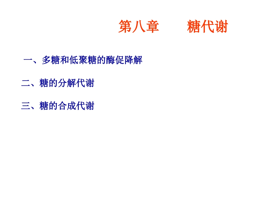 多糖和低聚糖的酶促降解_第1页