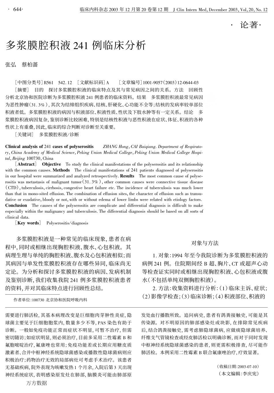 多浆膜腔积液241例临床分析_第1页