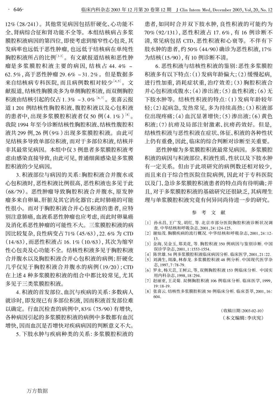 多浆膜腔积液241例临床分析_第3页