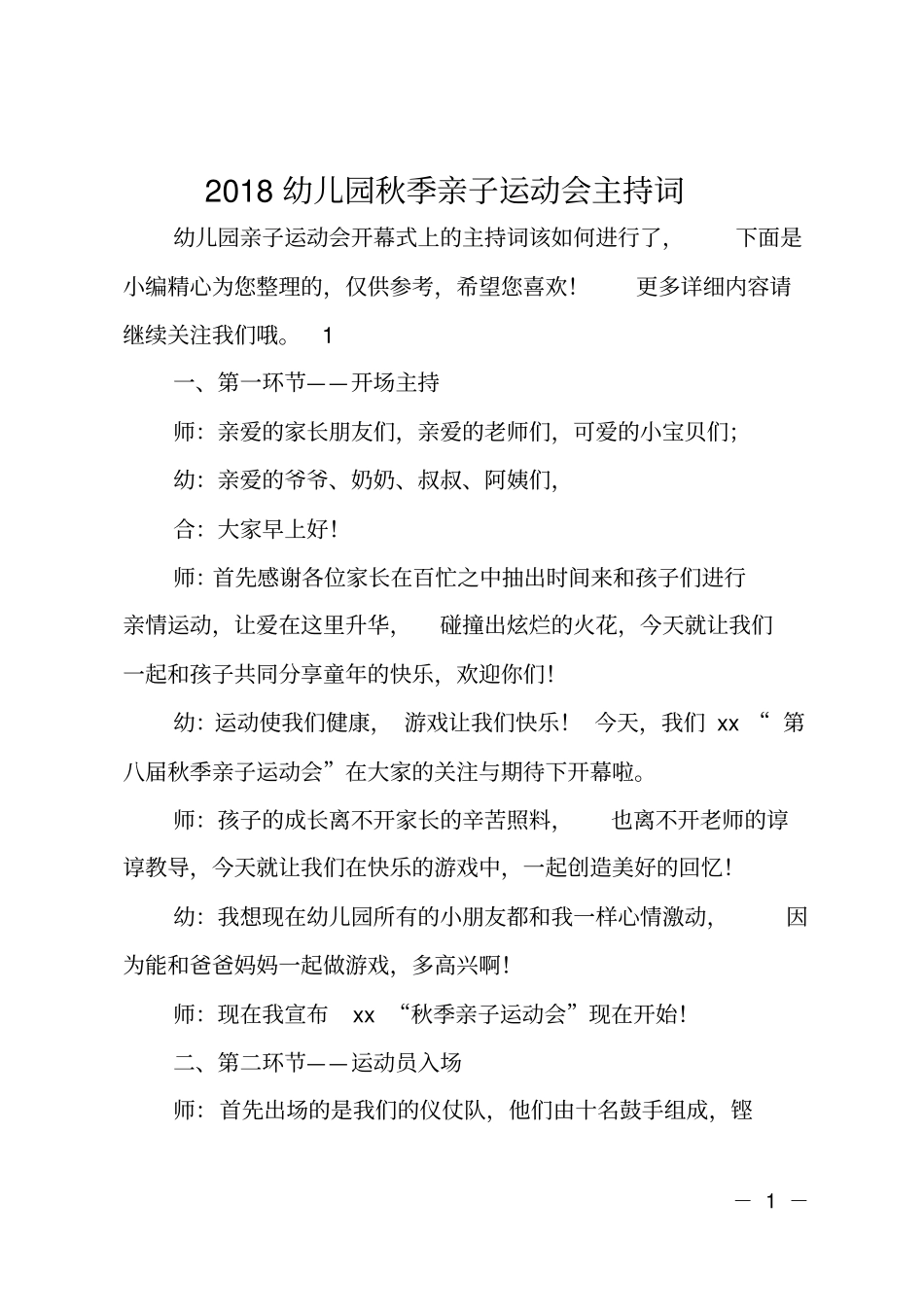 2018幼儿园秋季亲子运动会主持词_第1页