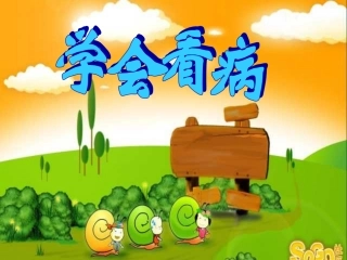 学会看病课件第5套PPT