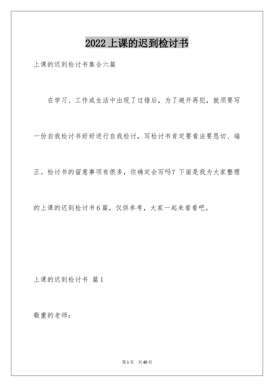 2024上课的迟到检讨书_11_第1页