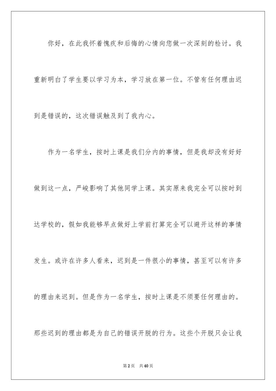 2024上课的迟到检讨书_11_第2页