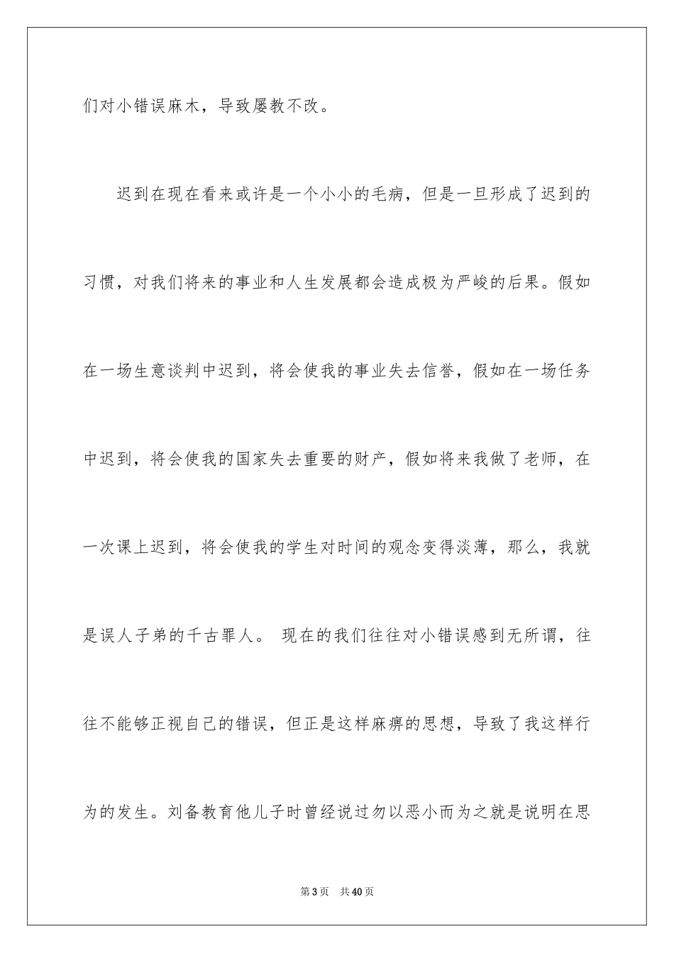 2024上课的迟到检讨书_11_第3页