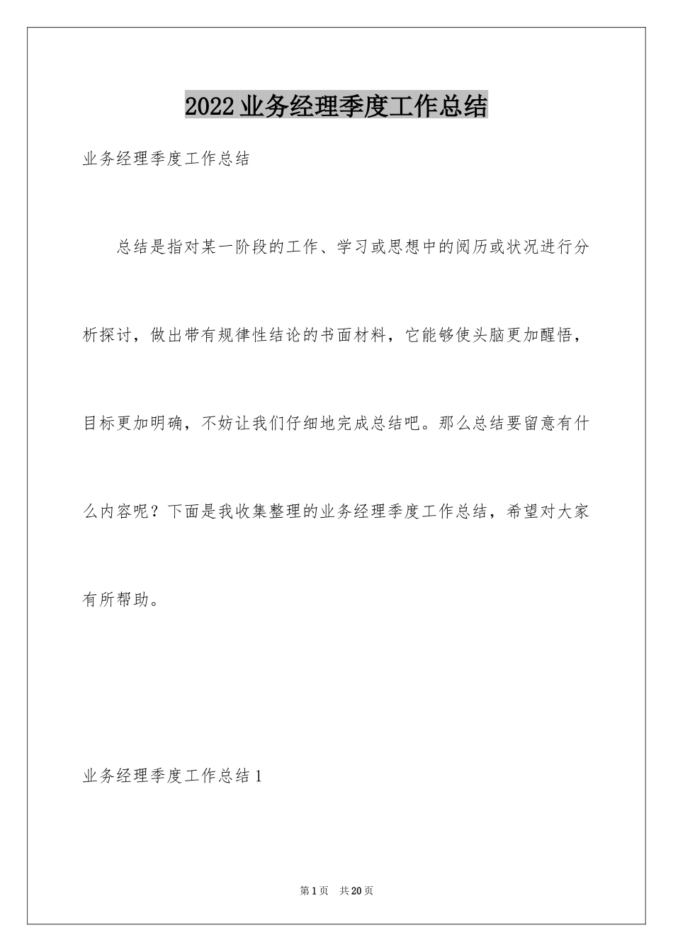 2024业务经理季度工作总结_1_第1页