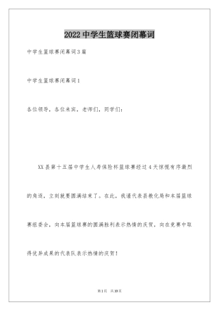 2024中学生篮球赛闭幕词
