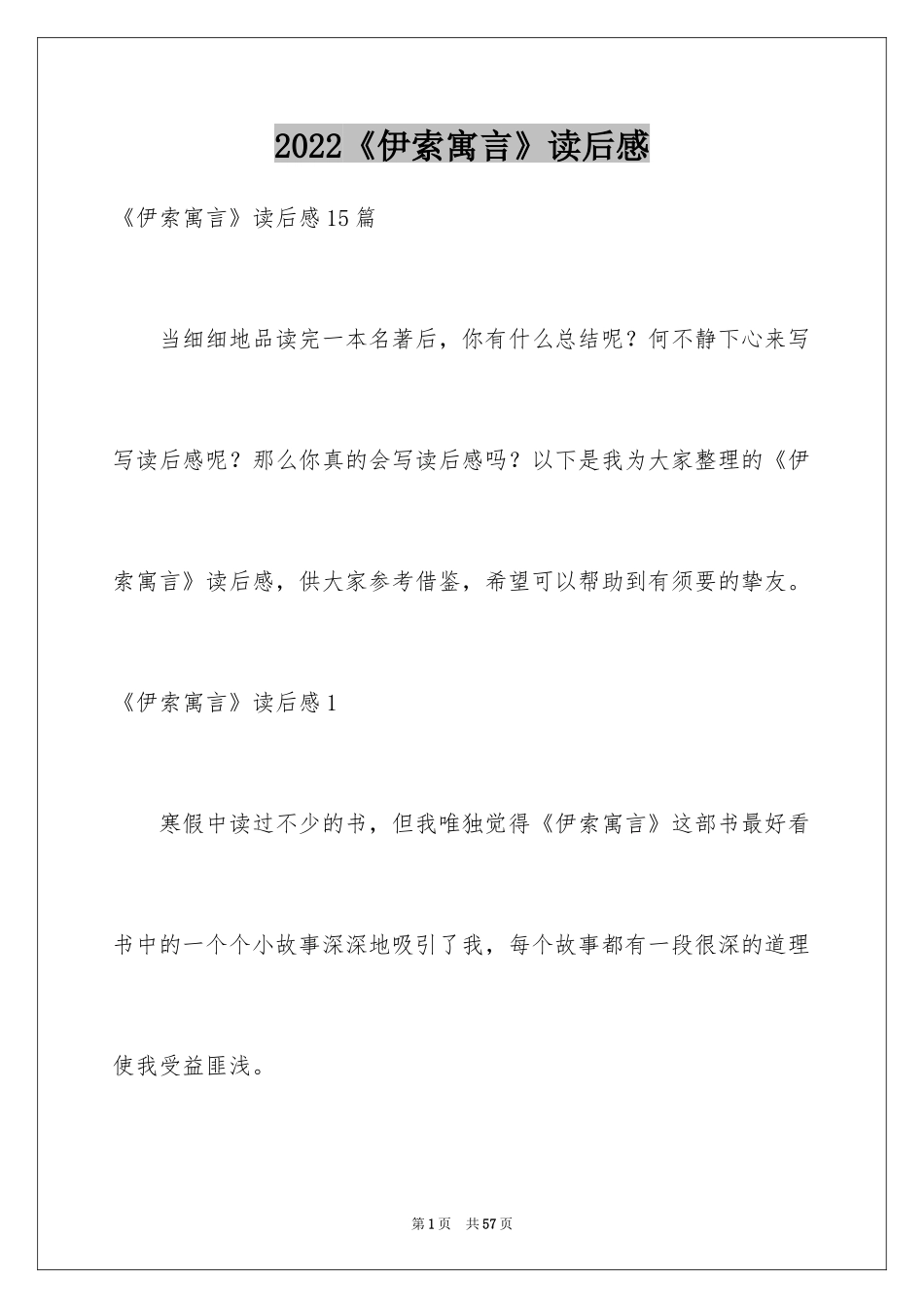 2024《伊索寓言》读后感_37_第1页