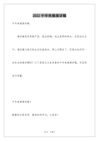 2024中华美德演讲稿_1