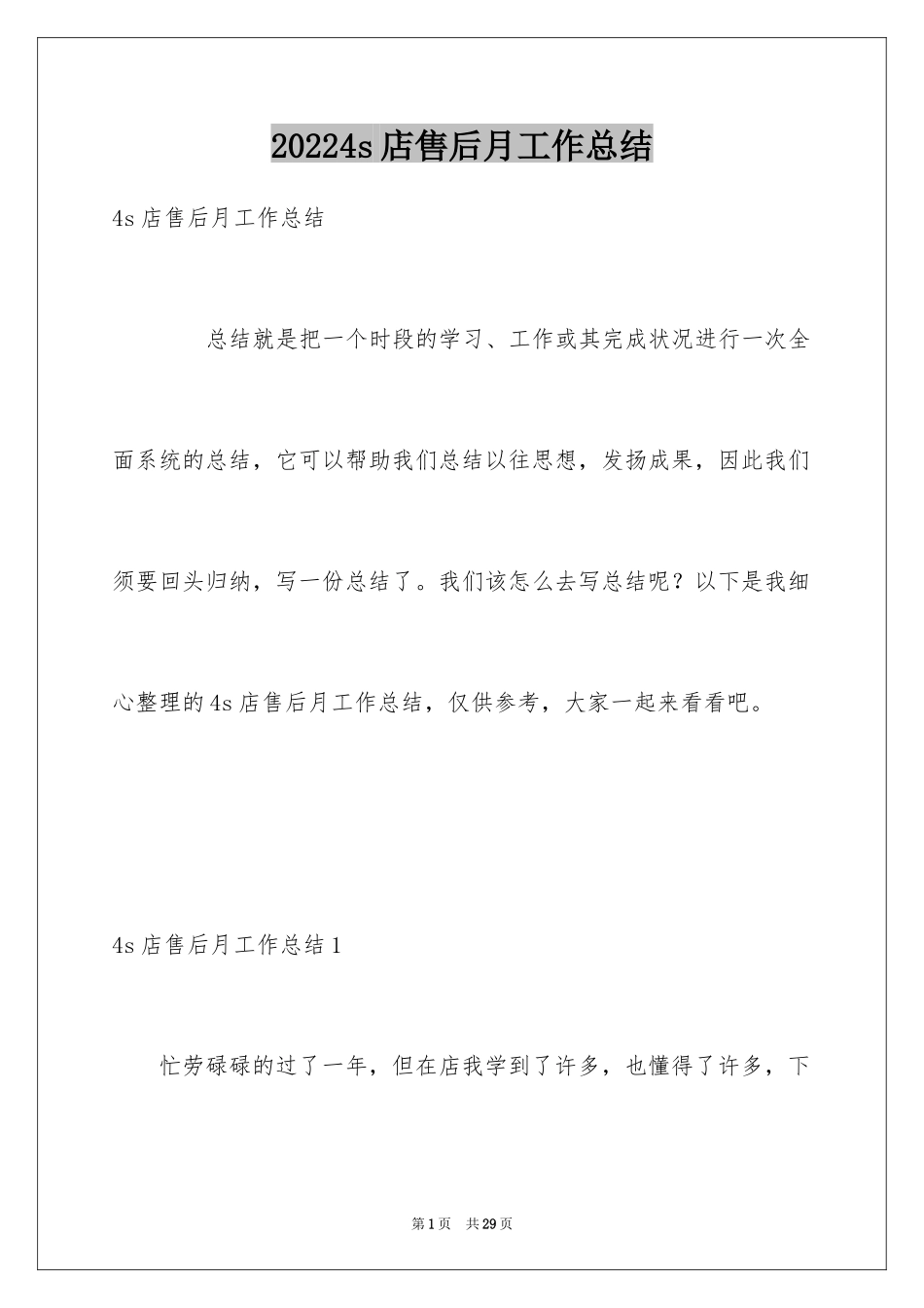 20244s店售后月工作总结_第1页
