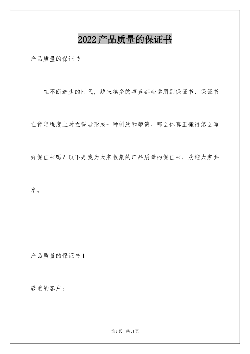 2024产品质量的保证书_4_第1页