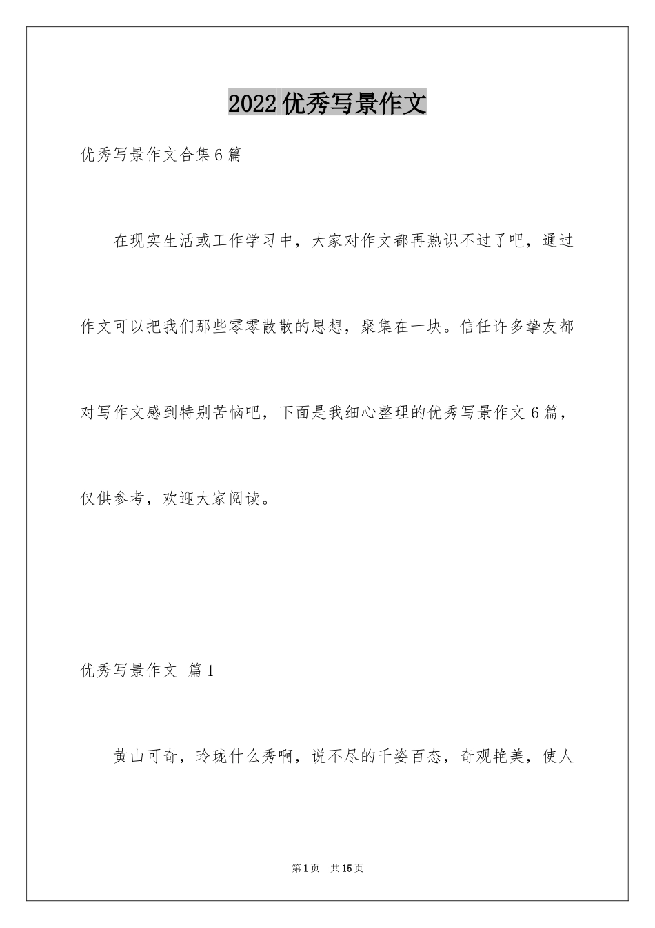 2024优秀写景作文_49_第1页