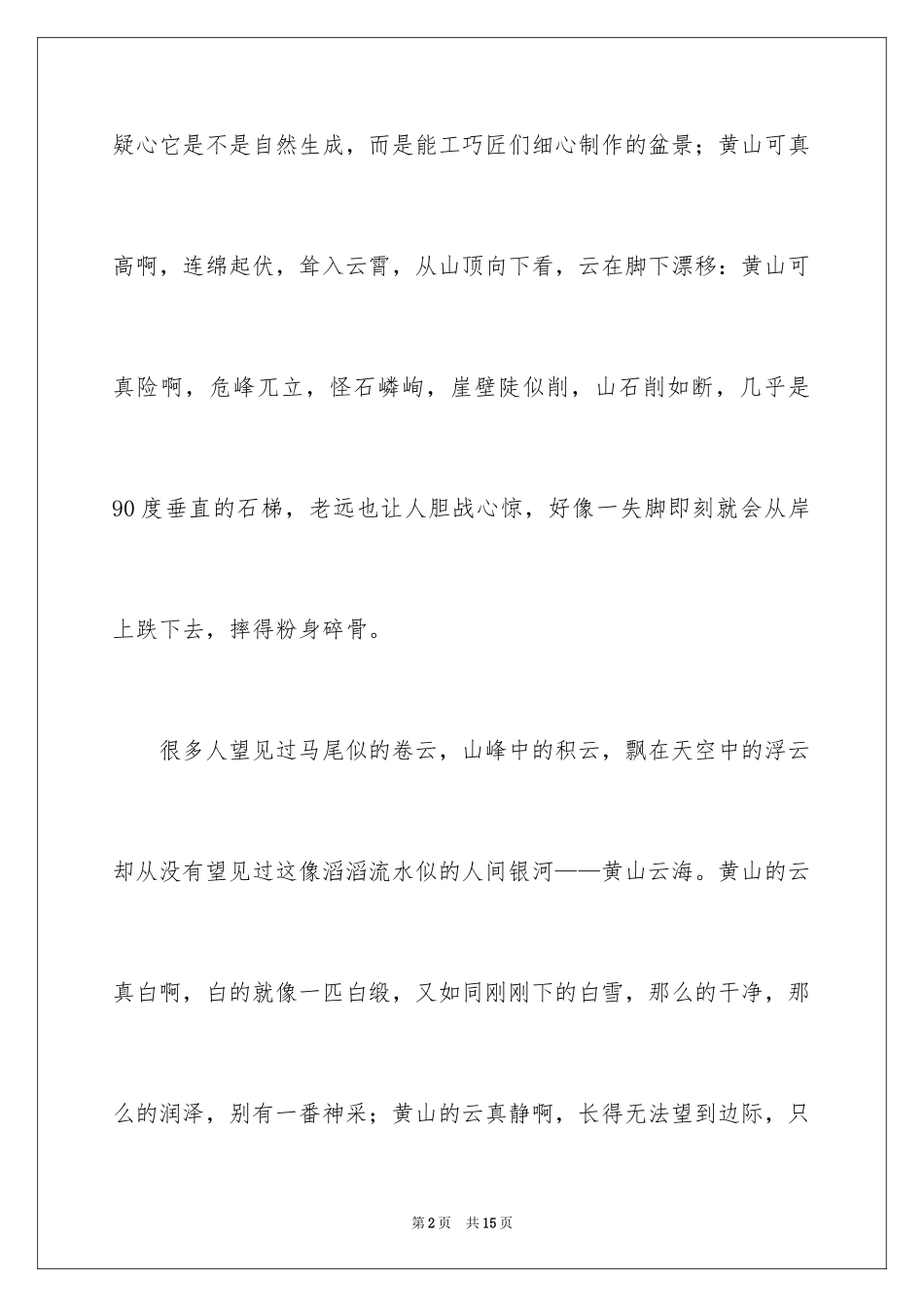 2024优秀写景作文_49_第2页