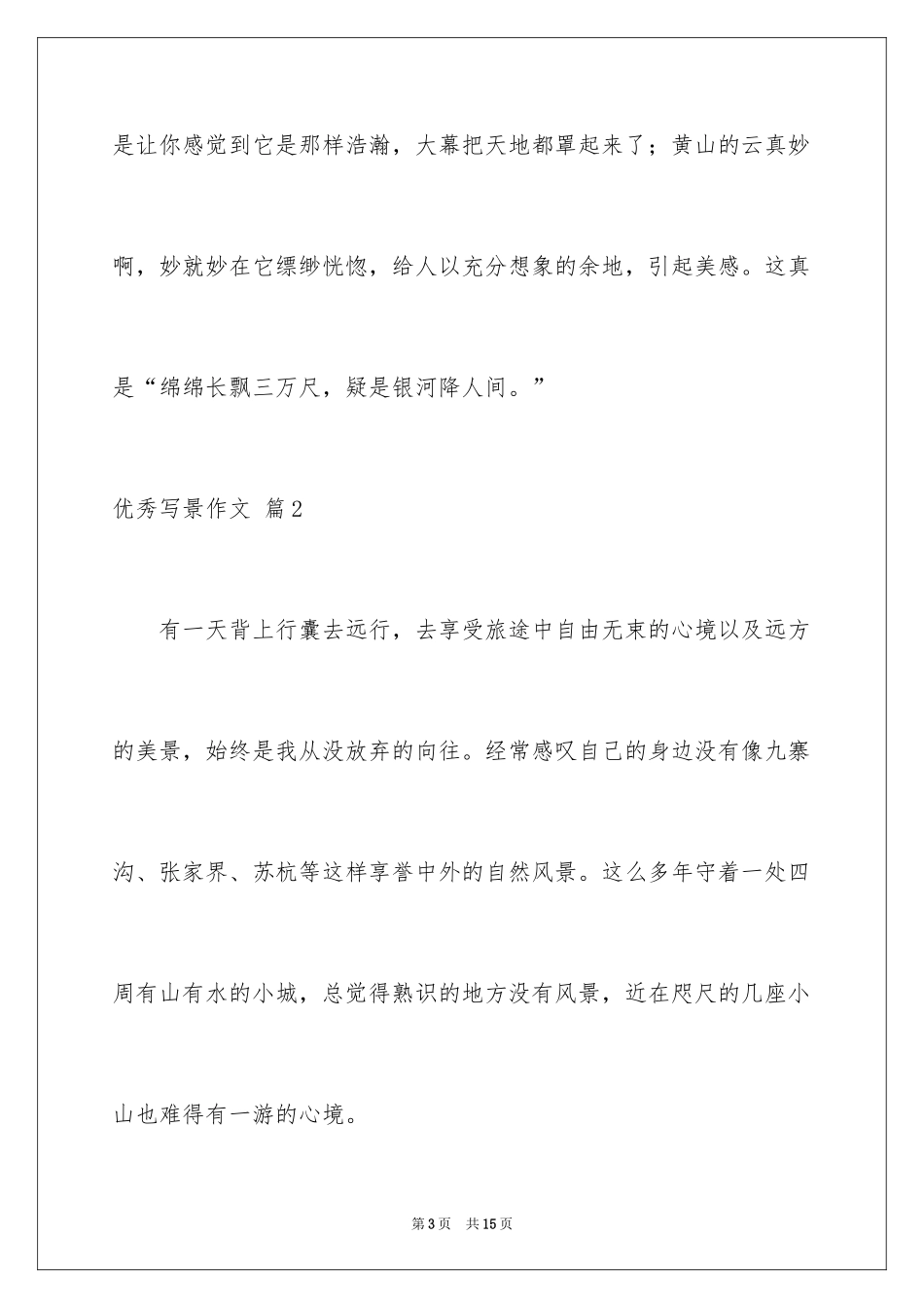 2024优秀写景作文_49_第3页