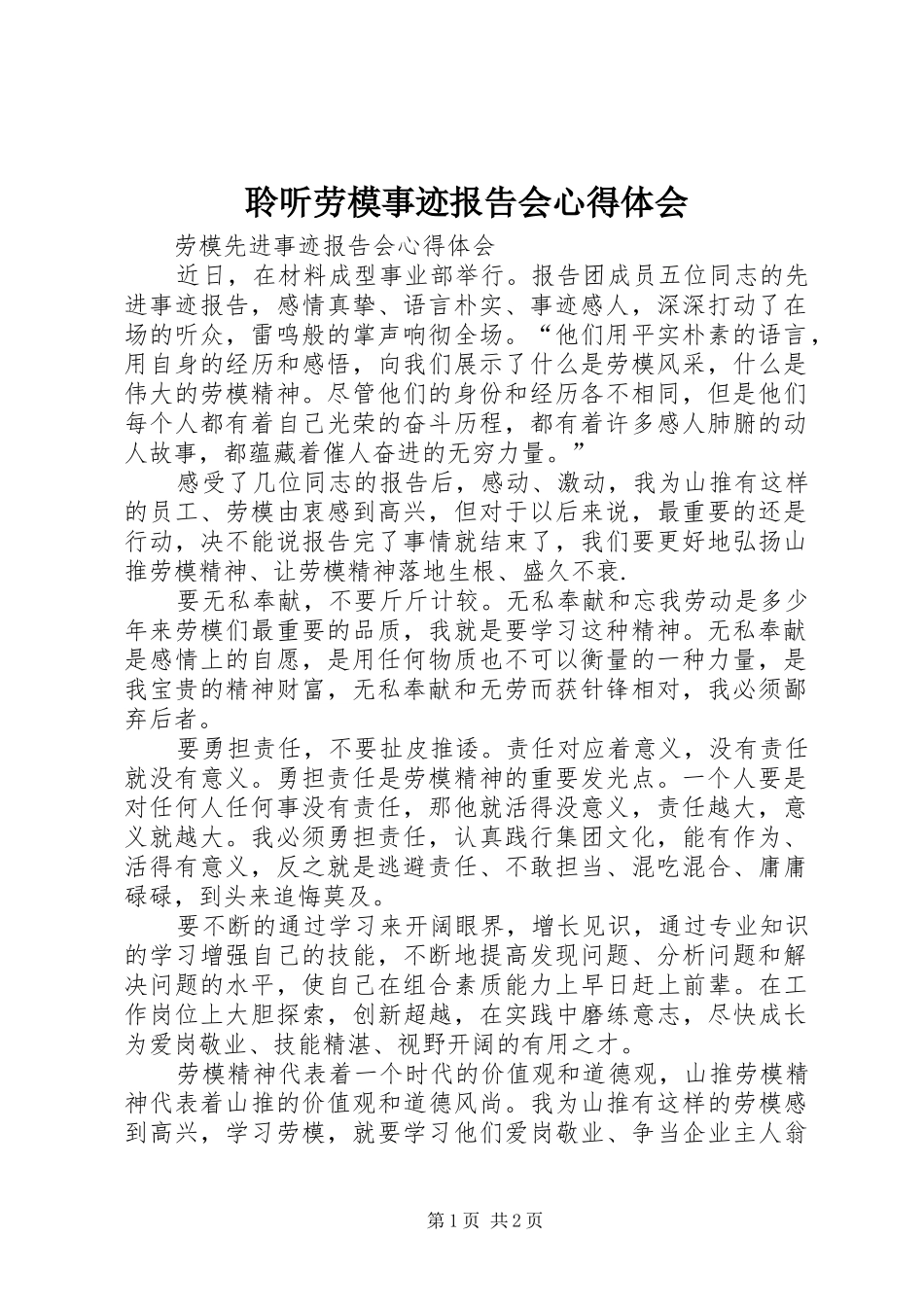 聆听劳模事迹报告会心得体会 _第1页