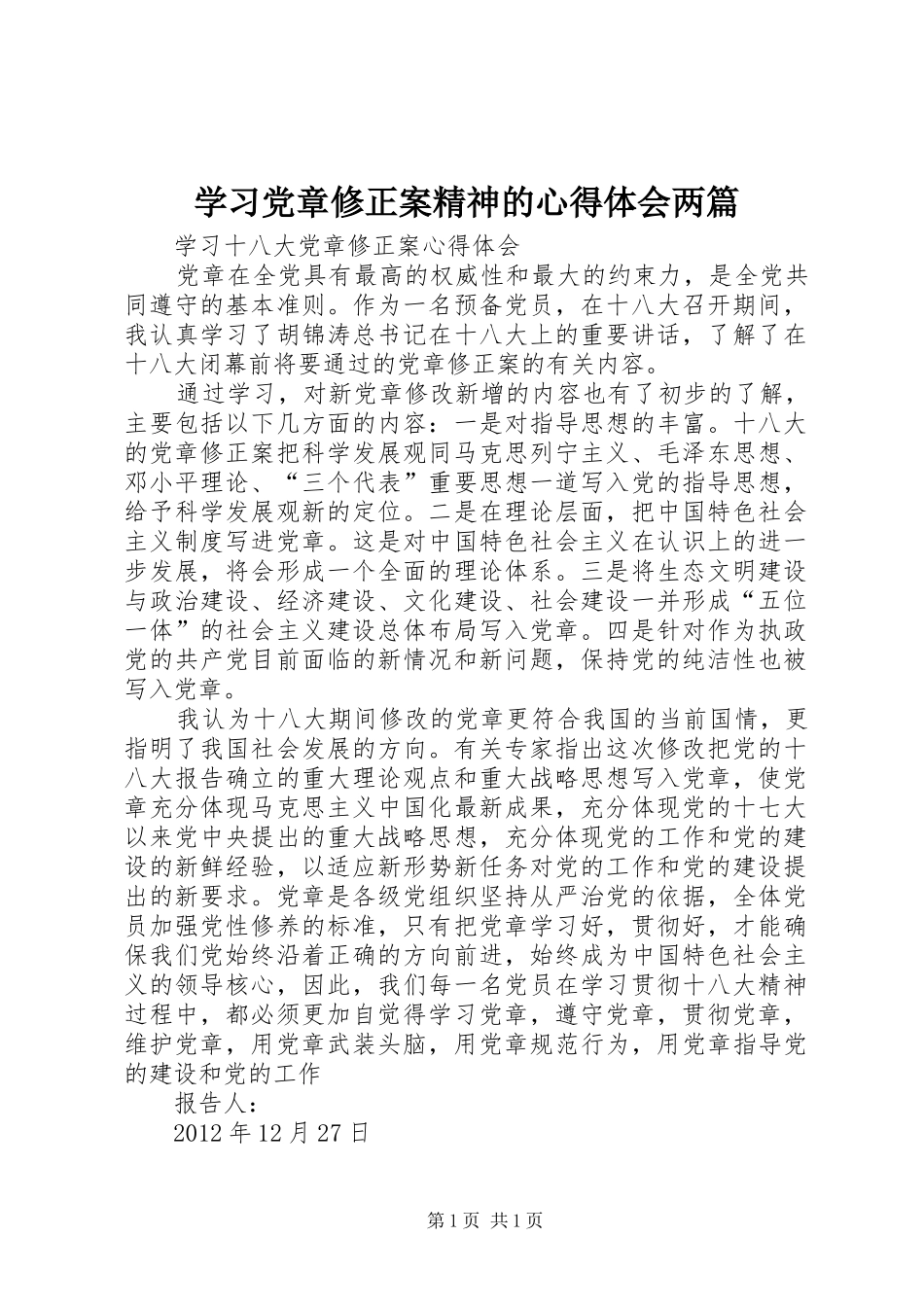 学习党章修正案精神的心得体会两篇 _第1页