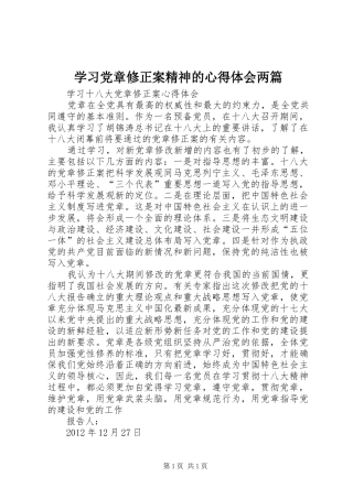 学习党章修正案精神的心得体会两篇 