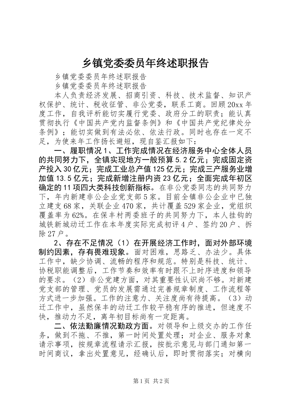 乡镇党委委员年终述职报告 (2)_第1页