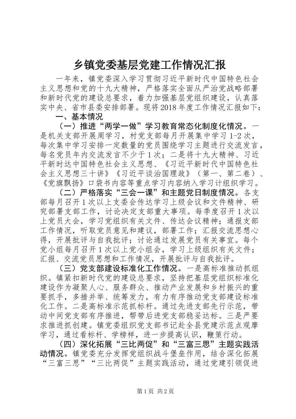 乡镇党委基层党建工作情况汇报_第1页
