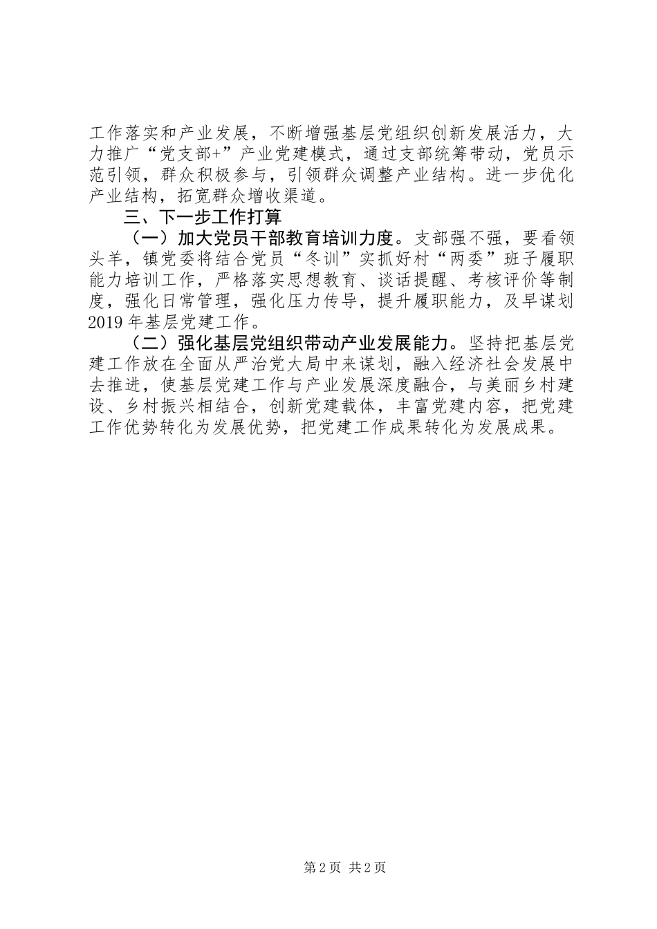 乡镇党委基层党建工作情况汇报_第2页