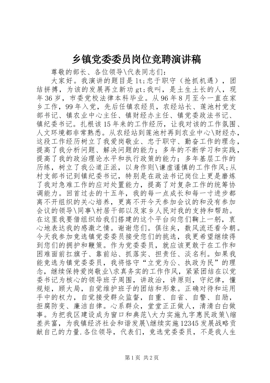乡镇党委委员岗位竞聘演讲稿_第1页