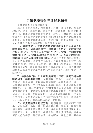 乡镇党委委员年终述职报告