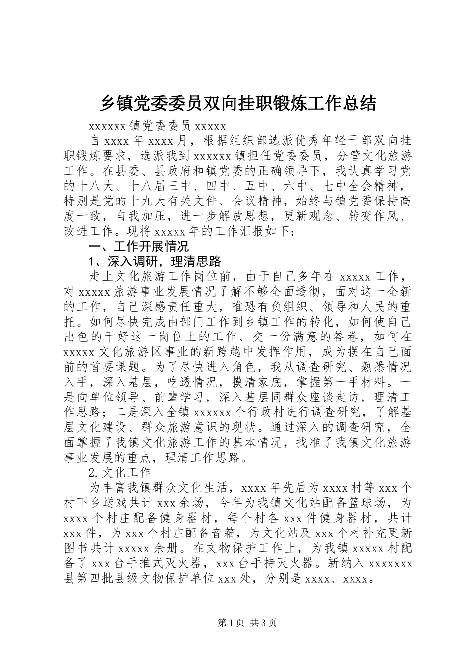 乡镇党委委员双向挂职锻炼工作总结_第1页