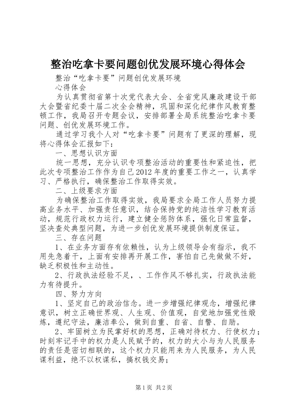 整治吃拿卡要问题创优发展环境心得体会 _第1页