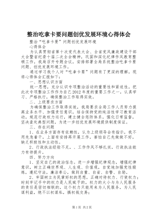 整治吃拿卡要问题创优发展环境心得体会 