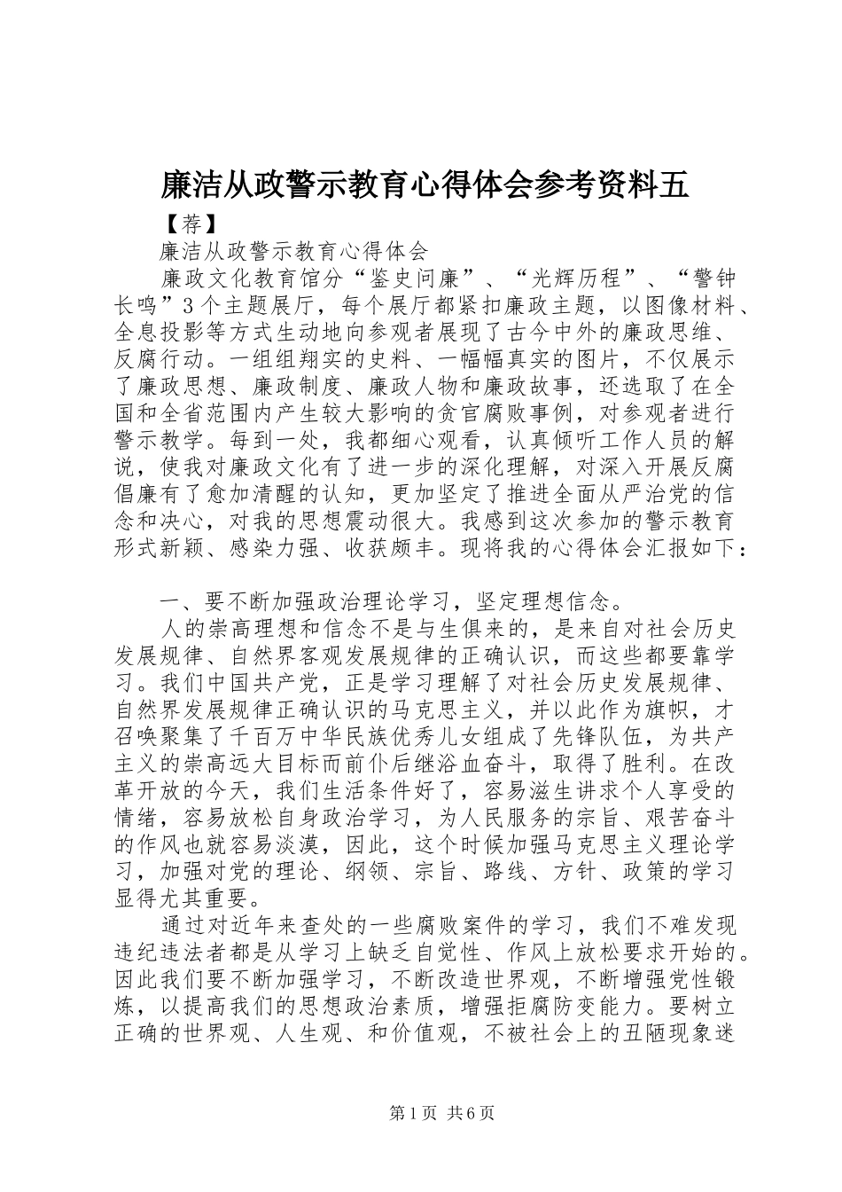 廉洁从政警示教育心得体会参考资料五 _第1页