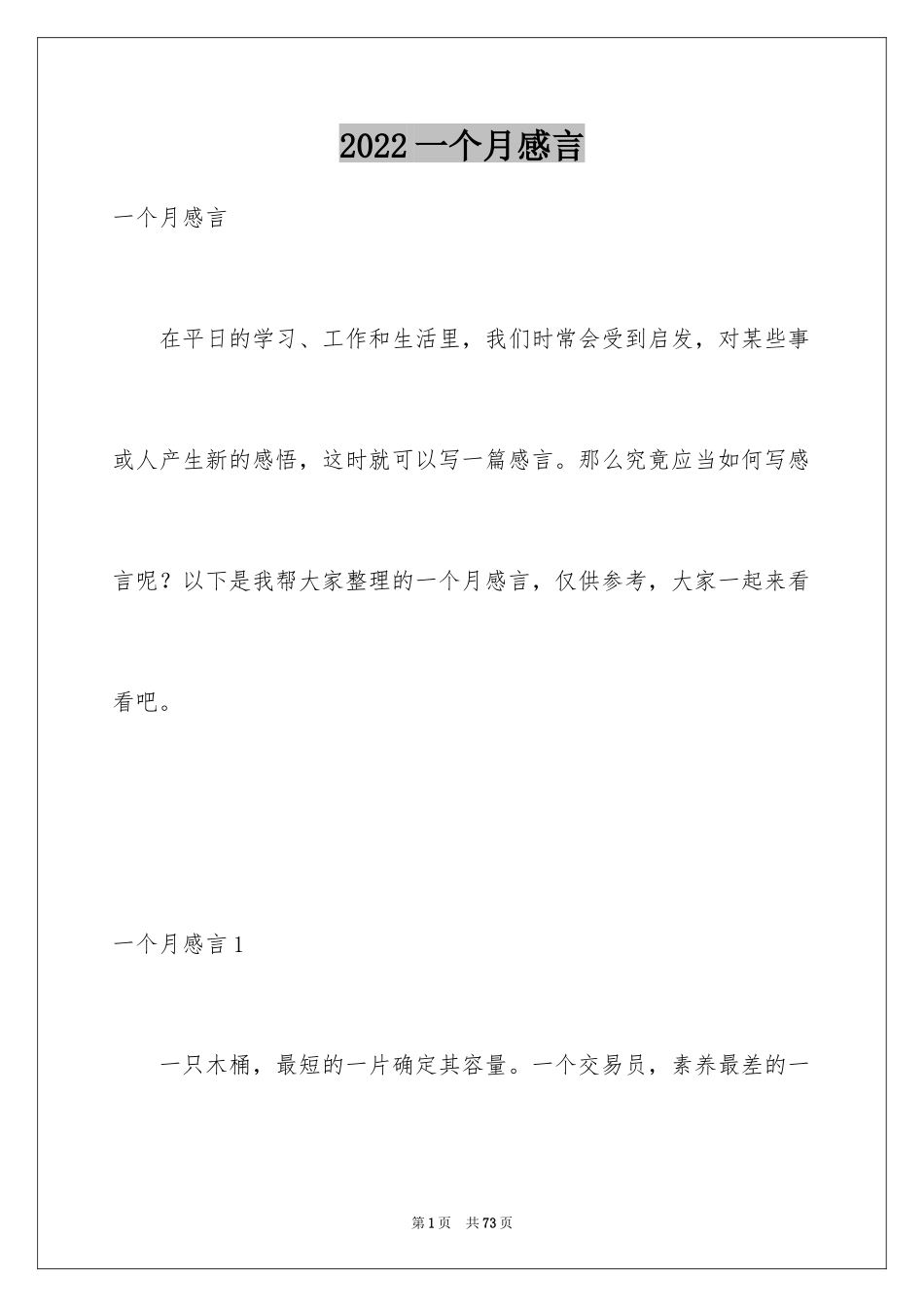 2024一个月感言_第1页
