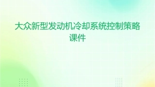 大众新型发动机冷却系统控制策略课件