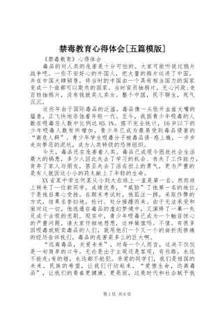 禁毒教育心得体会[五篇模版] 