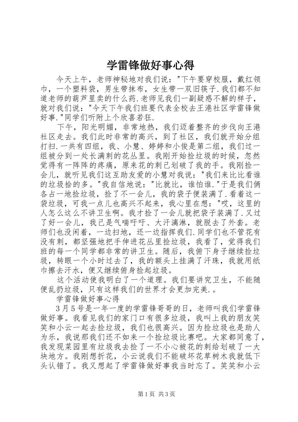 学雷锋做好事心得 _第1页