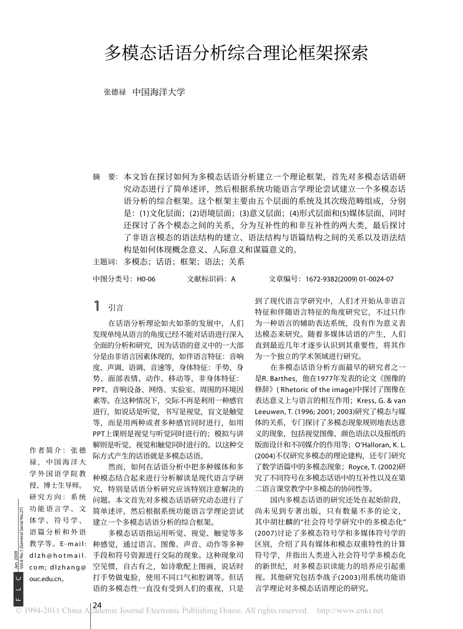 多模态话语分析综合理论框架探索_张德禄_第1页