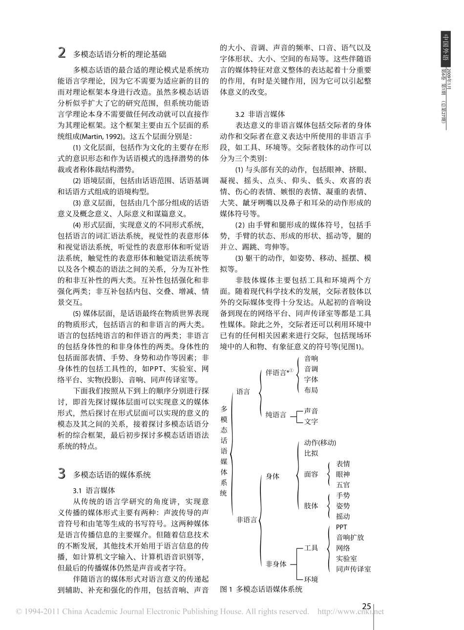 多模态话语分析综合理论框架探索_张德禄_第2页