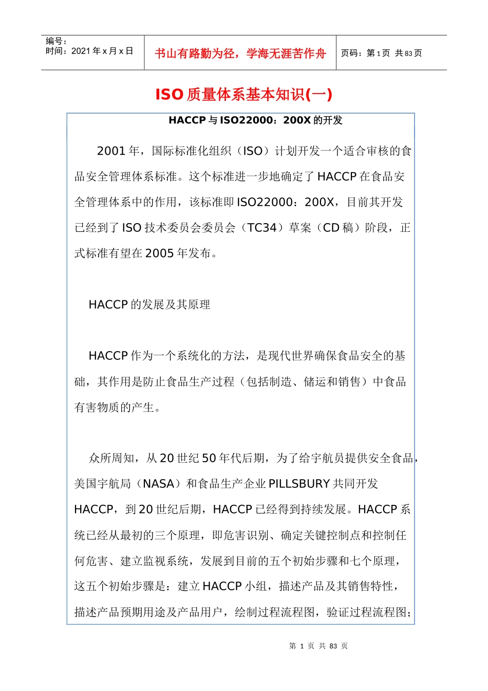 SO质量体系基本知识(一)DOC77_第1页