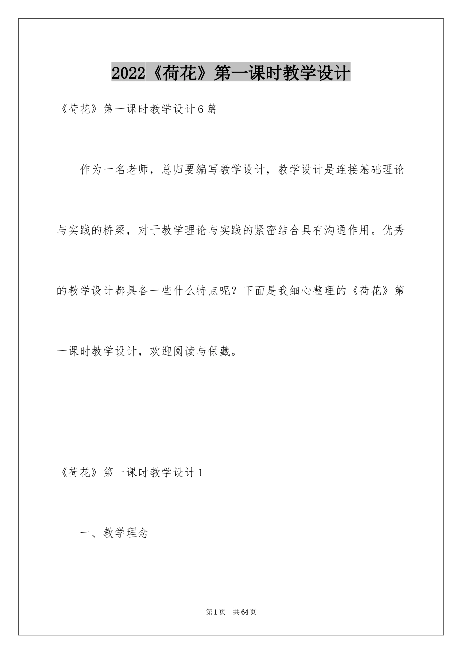 2024《荷花》第一课时教学设计_1_第1页