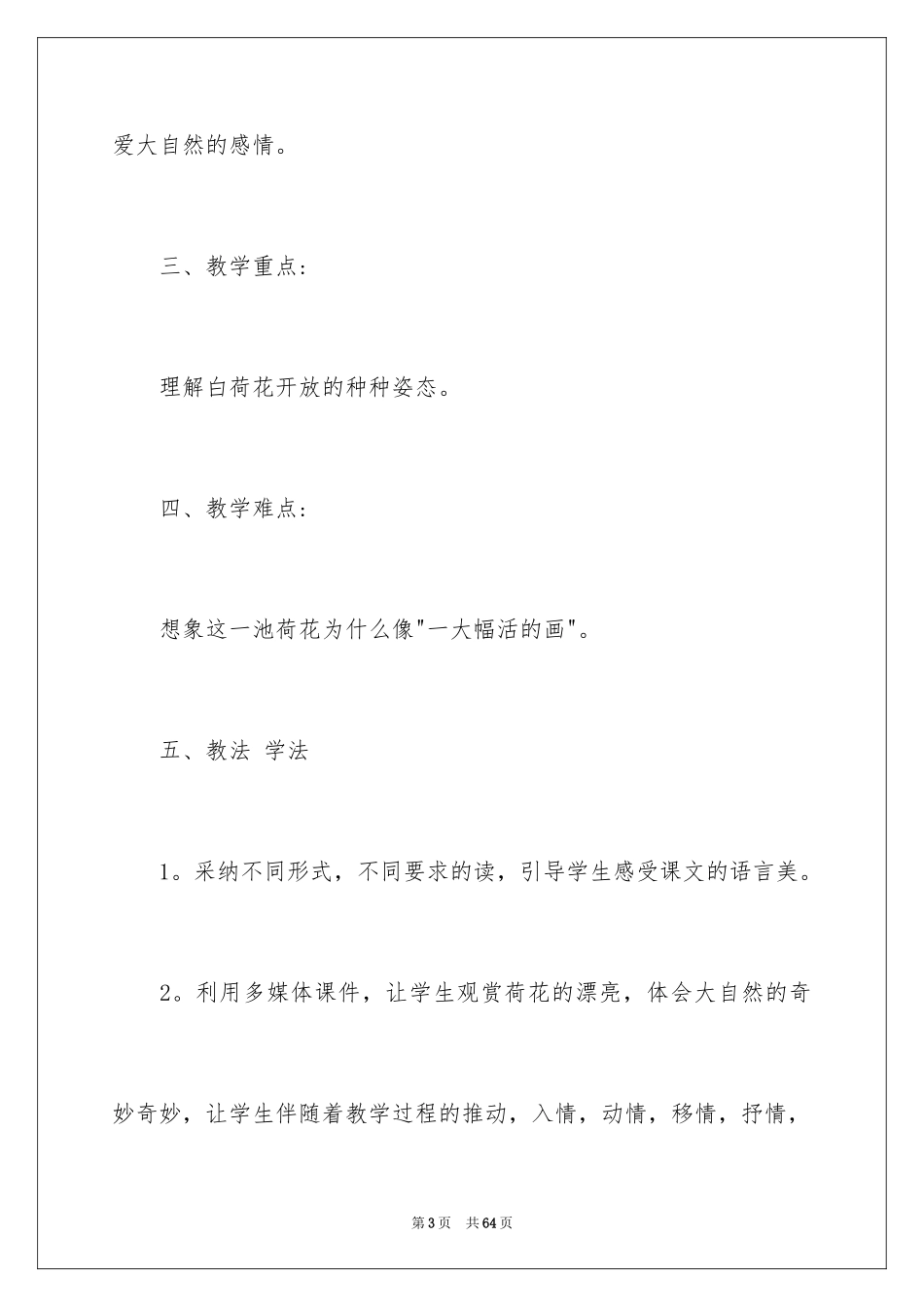 2024《荷花》第一课时教学设计_1_第3页