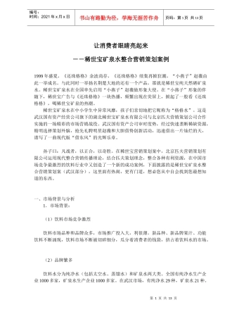 让消费者眼睛亮起来－－稀世宝矿泉水整合营销策划案例(doc20)