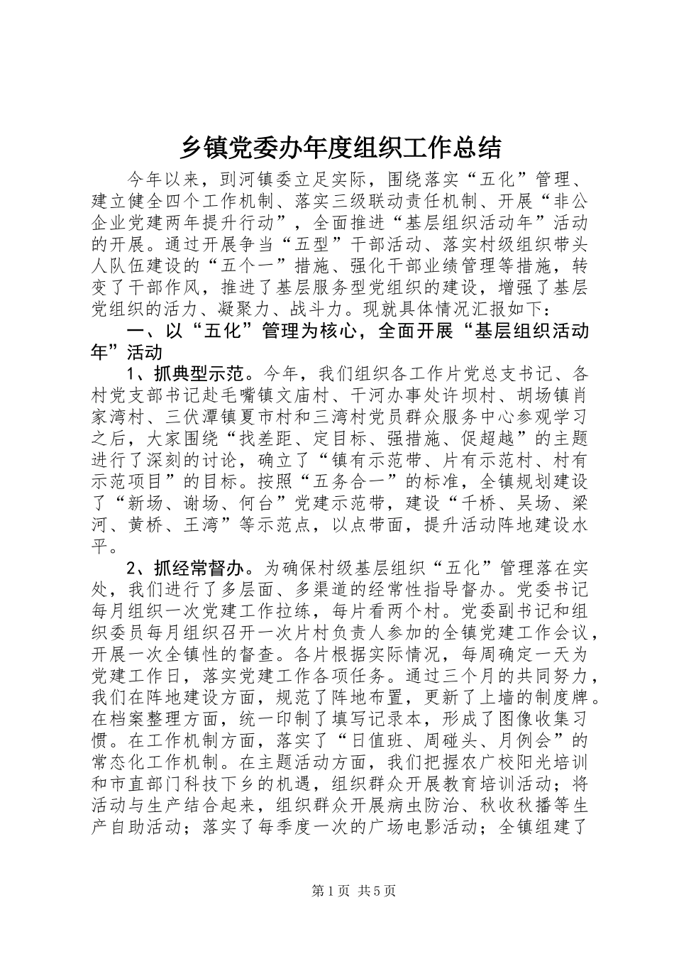乡镇党委办年度组织工作总结_第1页