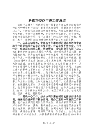 乡镇党委办年终工作总结