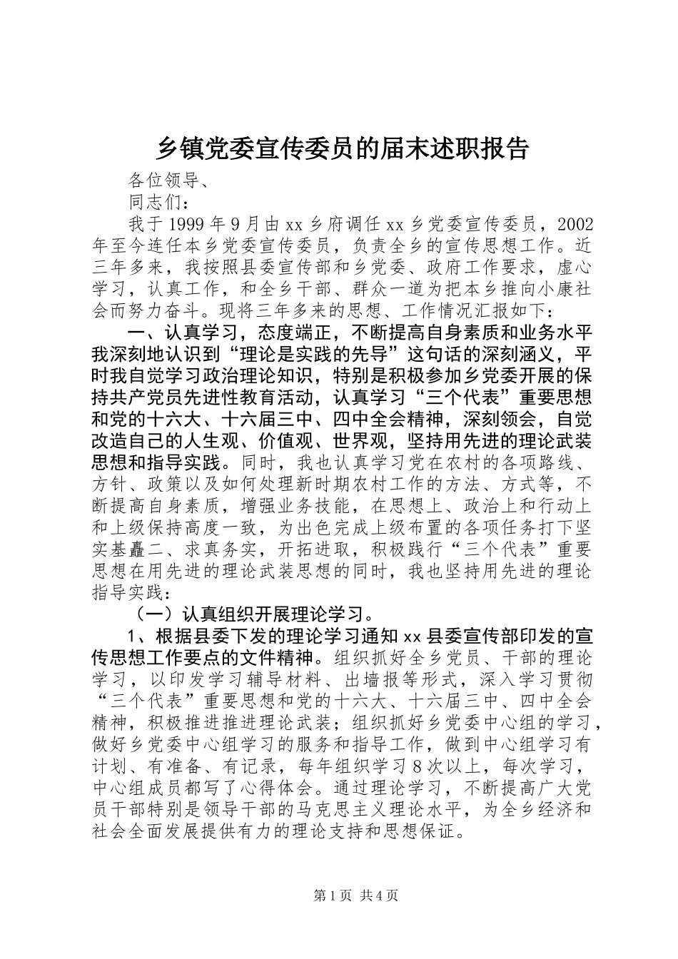 乡镇党委宣传委员的届末述职报告_第1页
