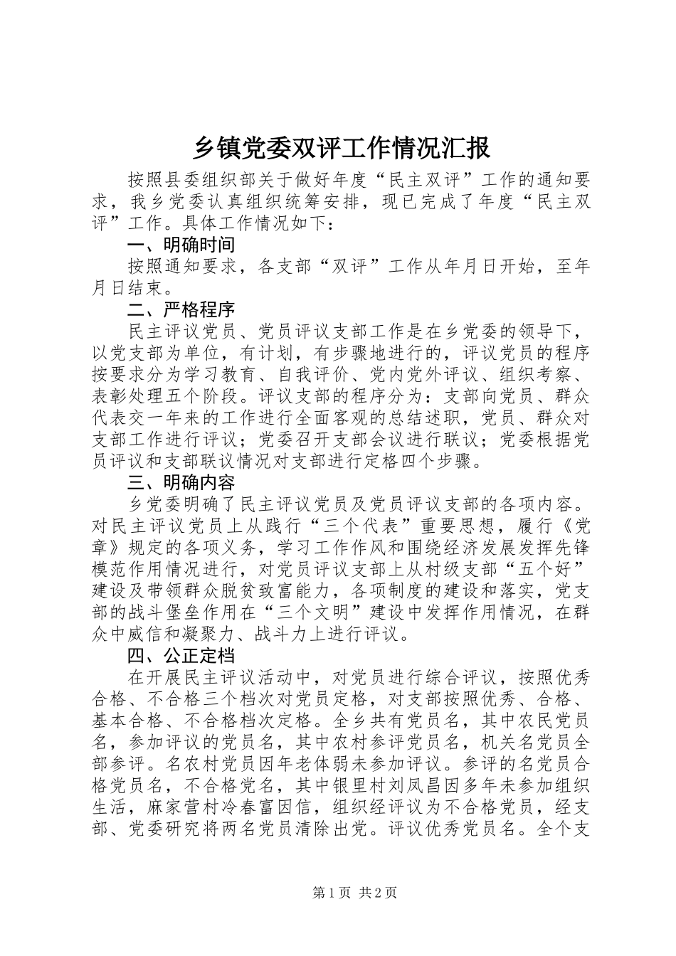 乡镇党委双评工作情况汇报_第1页