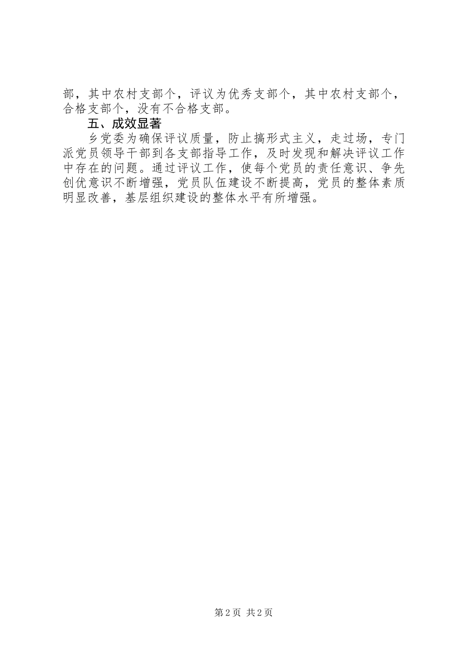 乡镇党委双评工作情况汇报_第2页