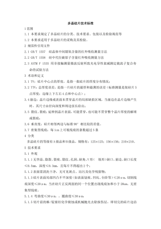 多晶硅片检测标准