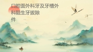 口腔颌面外科 牙及牙槽外科阻生牙拔除术护理课件